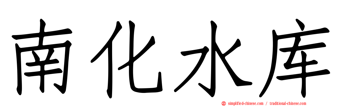 南化水库