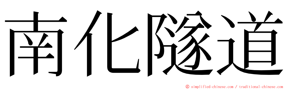 南化隧道 ming font