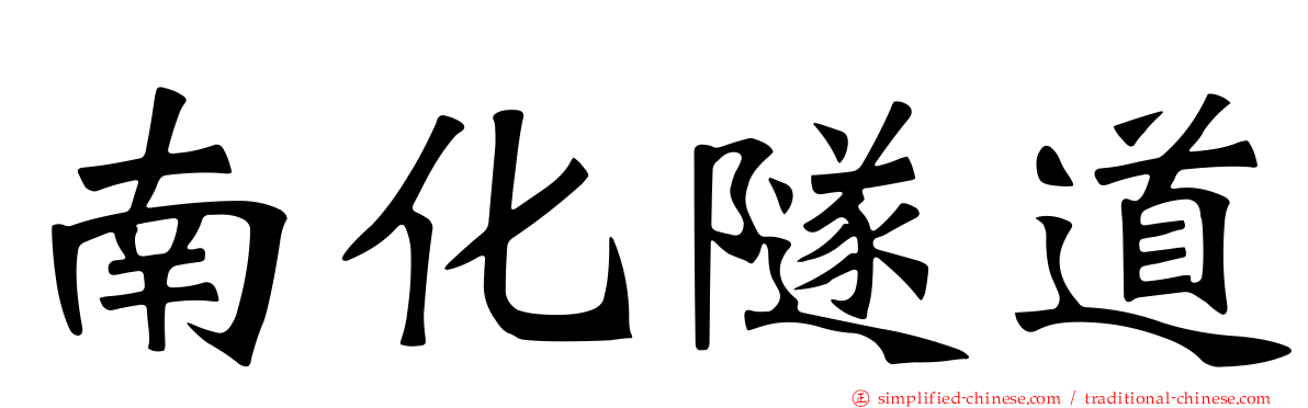南化隧道