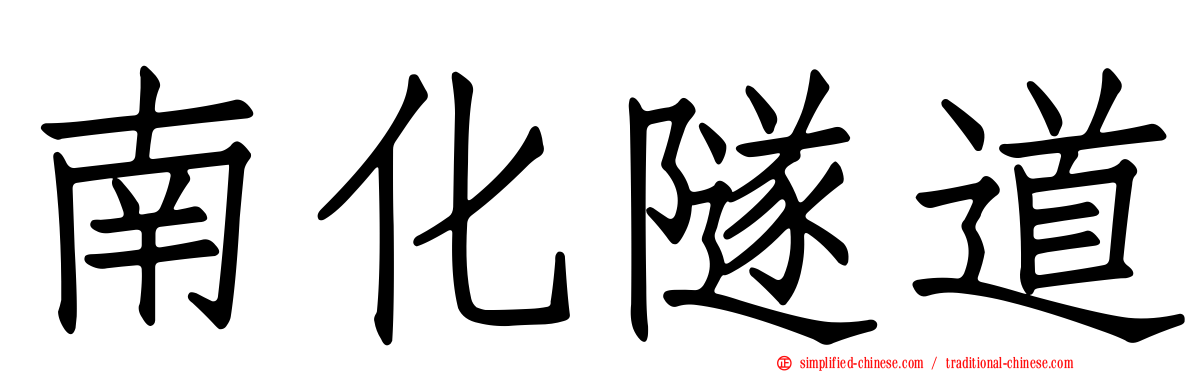 南化隧道