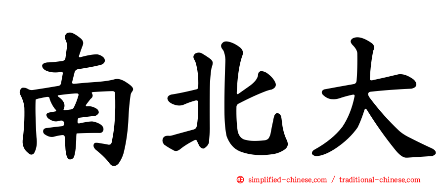 南北大