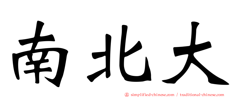 南北大