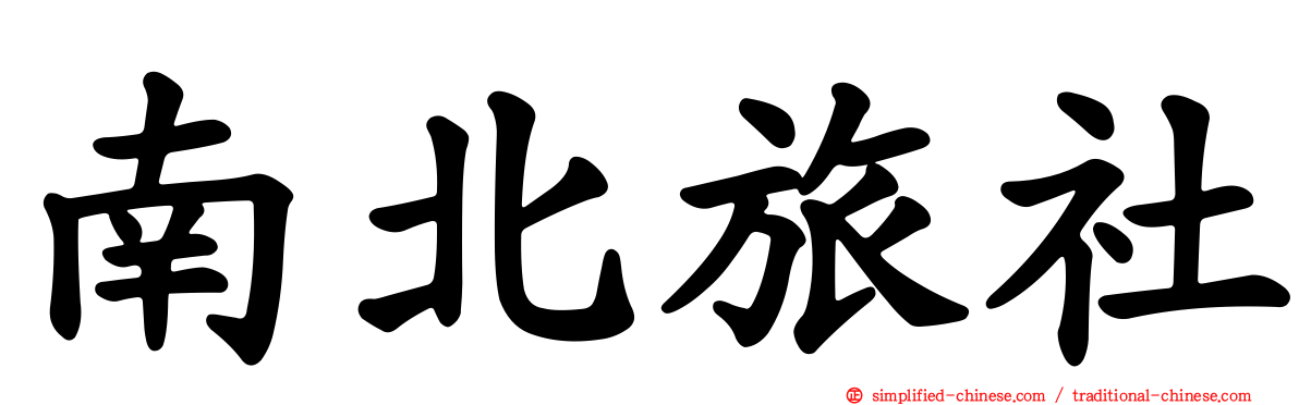 南北旅社
