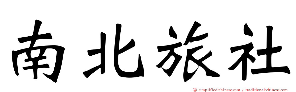 南北旅社
