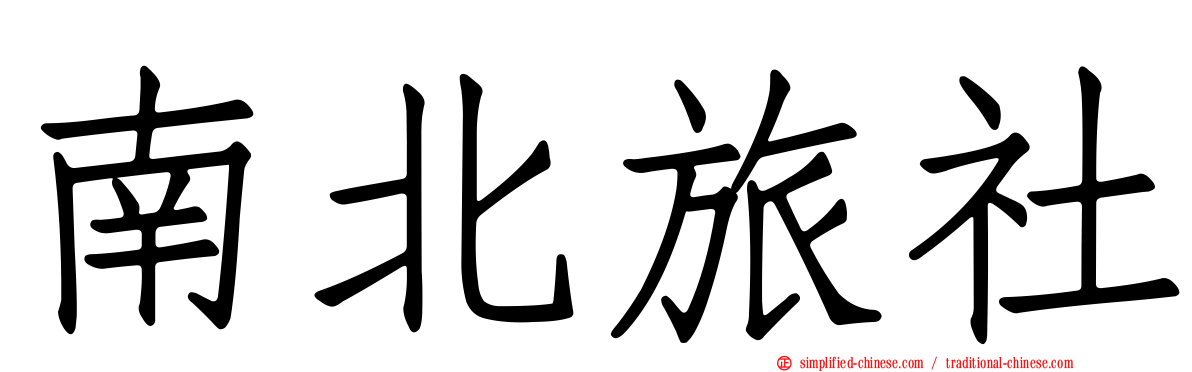 南北旅社