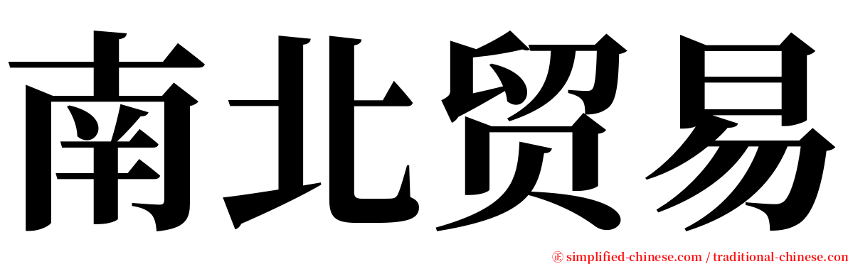 南北贸易 serif font