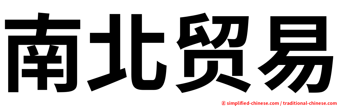 南北贸易