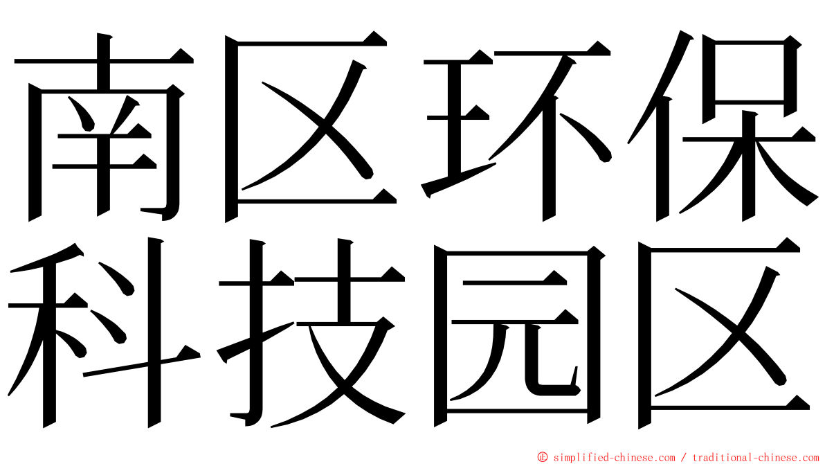 南区环保科技园区 ming font