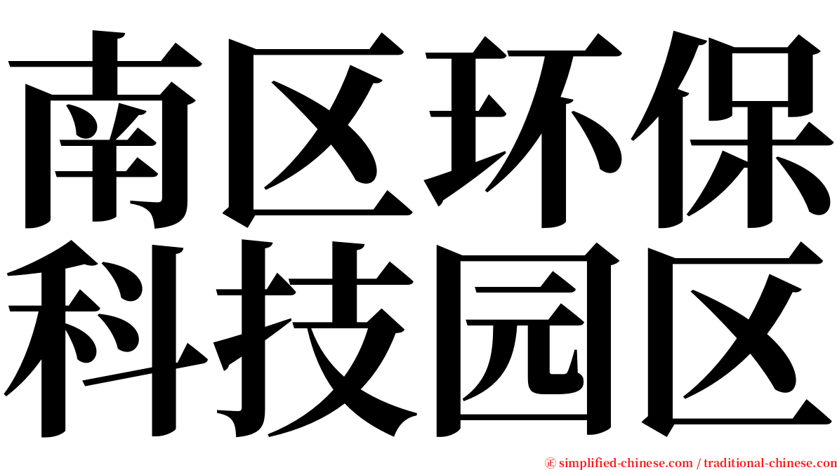 南区环保科技园区 serif font
