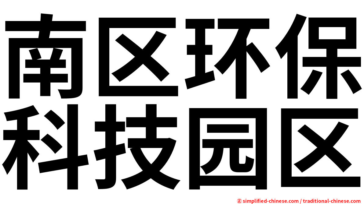 南区环保科技园区