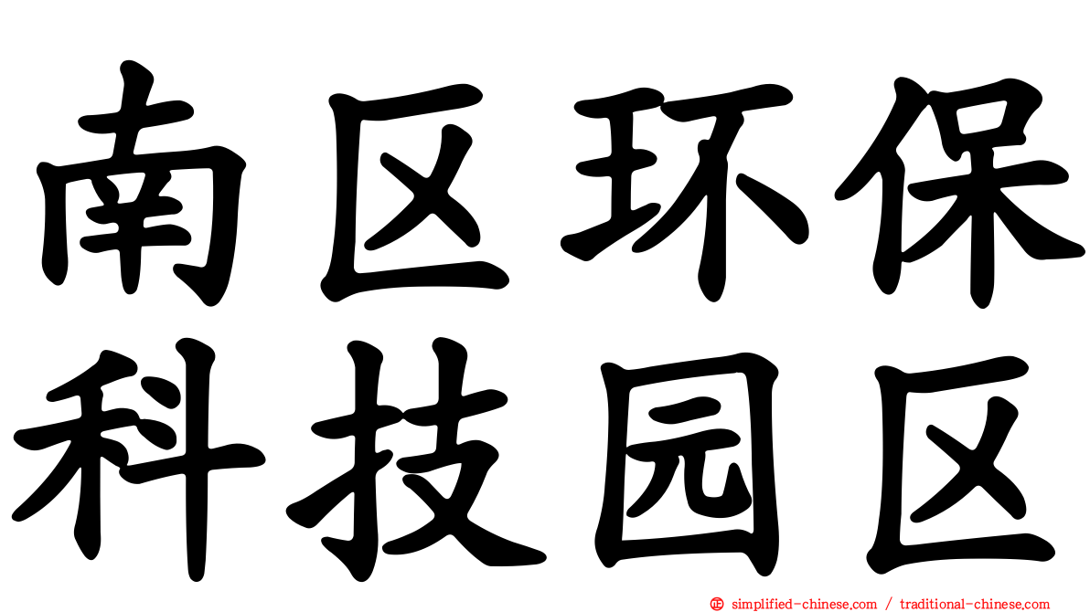 南区环保科技园区