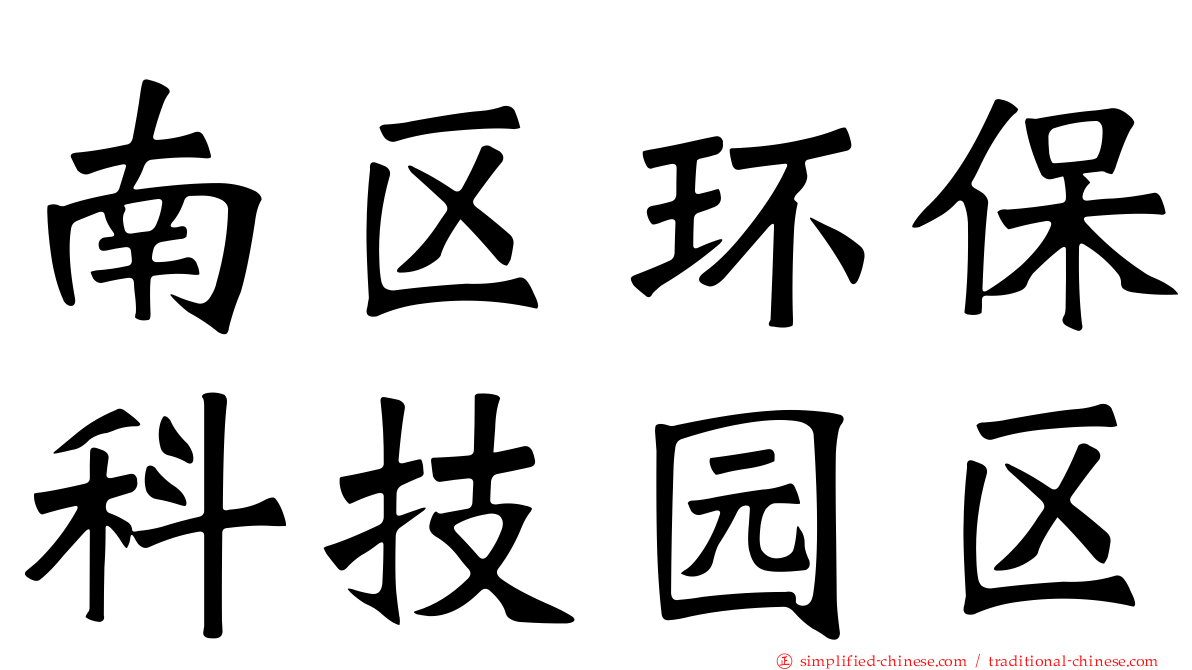 南区环保科技园区