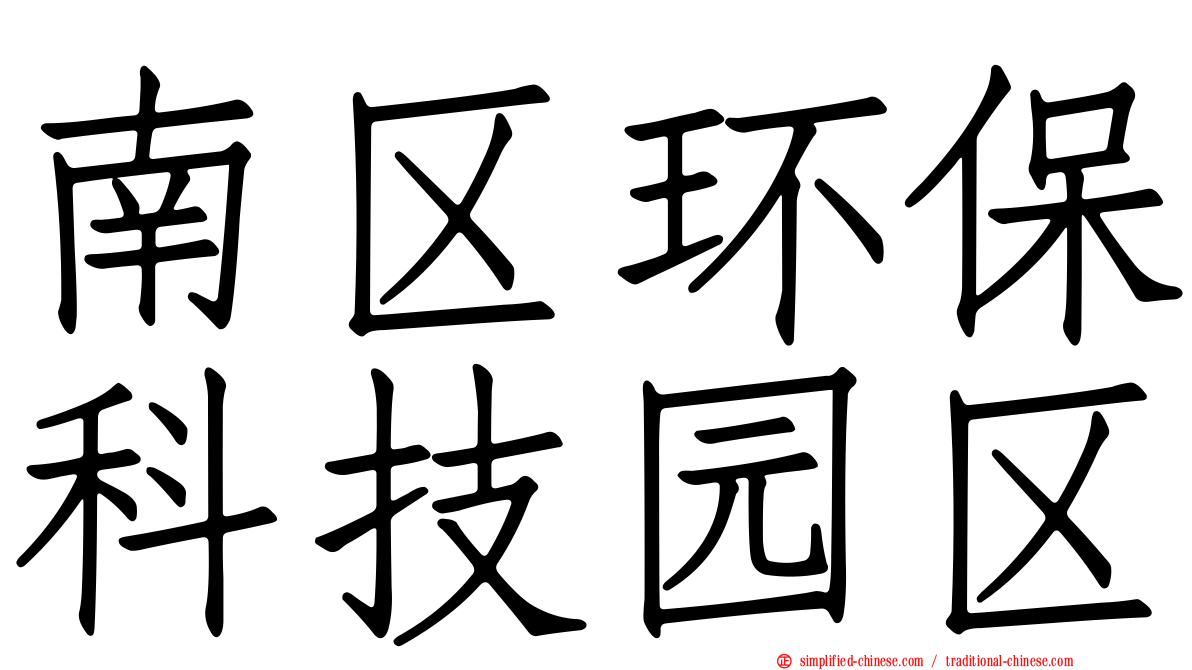 南区环保科技园区