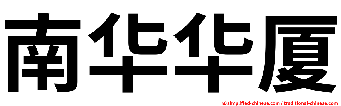 南华华厦