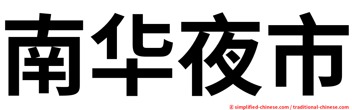 南华夜市