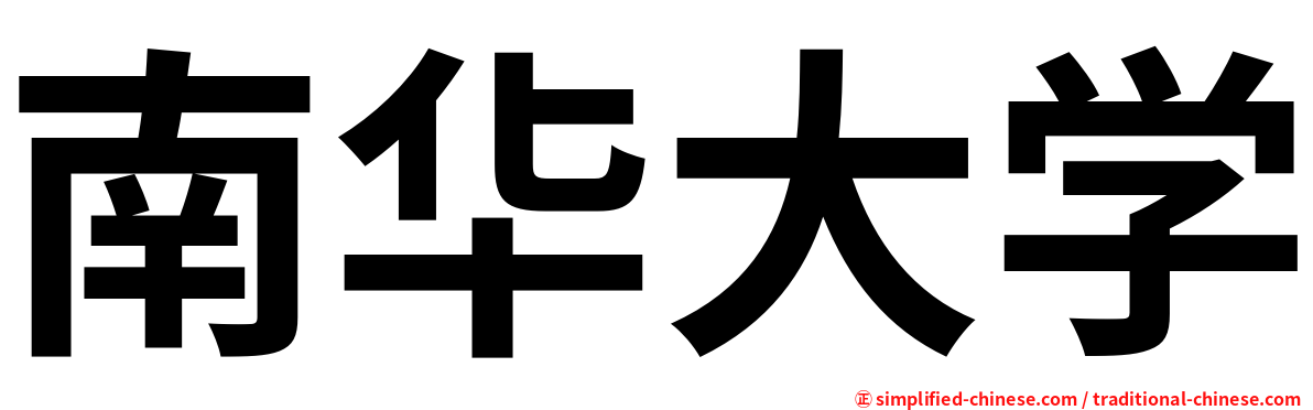 南华大学