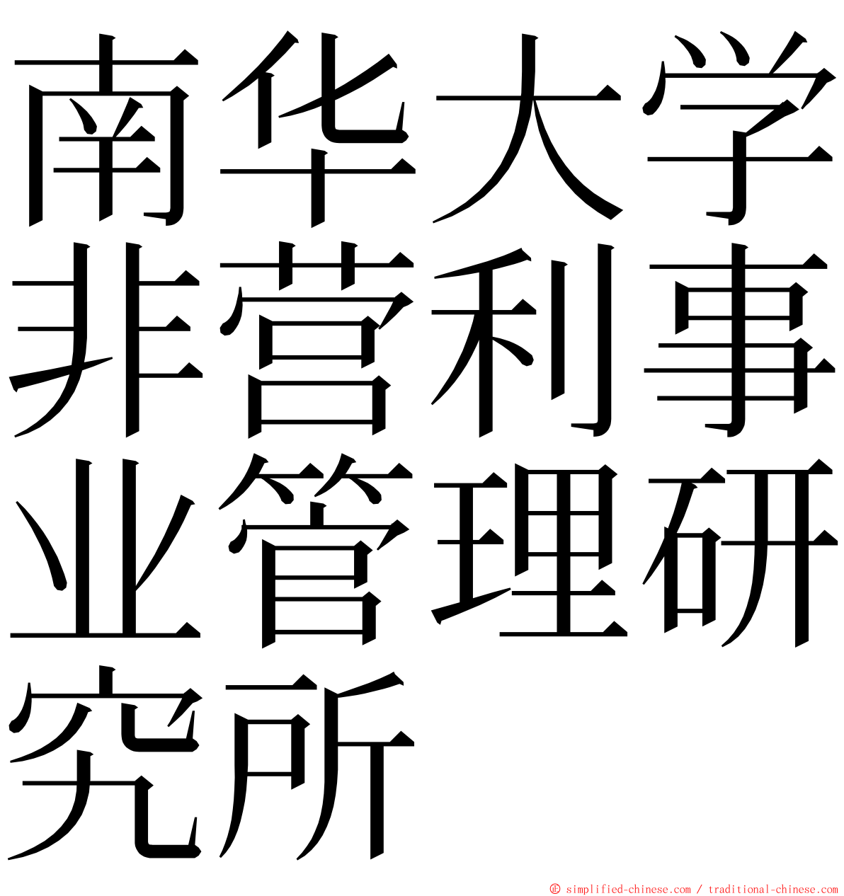 南华大学非营利事业管理研究所 ming font