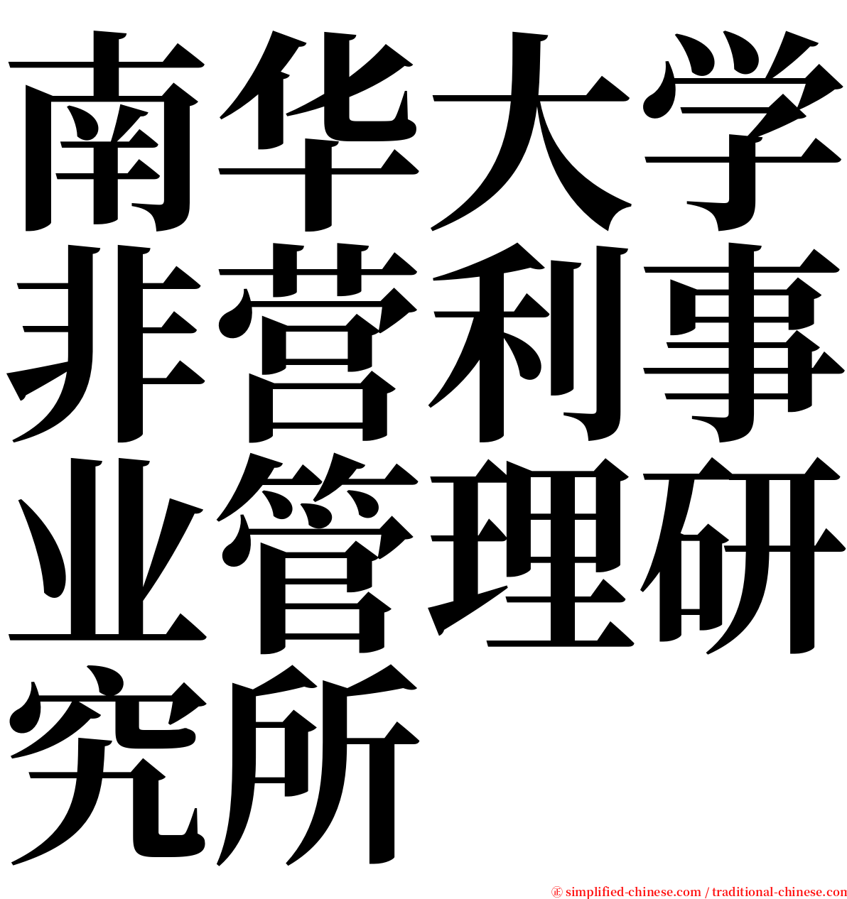 南华大学非营利事业管理研究所 serif font