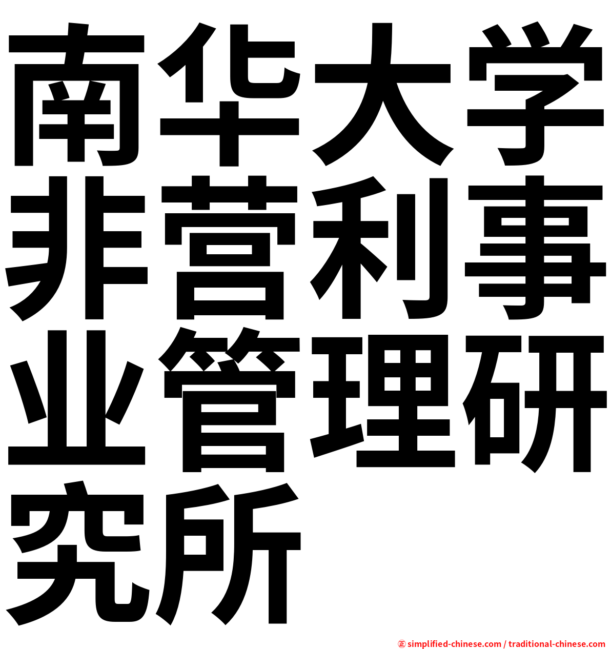 南华大学非营利事业管理研究所