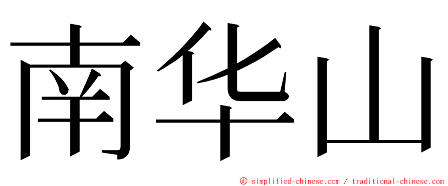 南华山 ming font