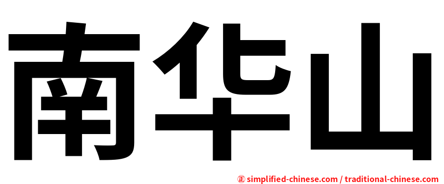 南华山