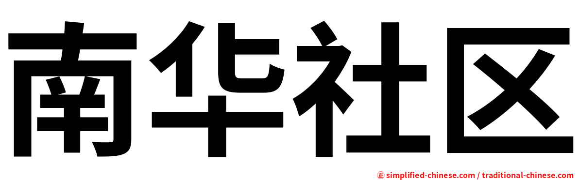 南华社区