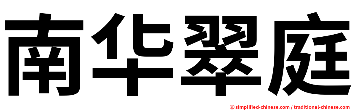 南华翠庭