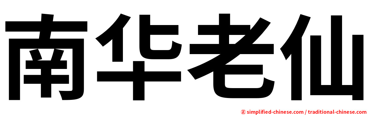 南华老仙