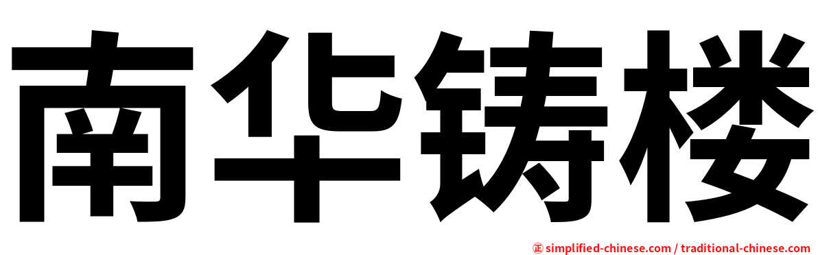 南华铸楼