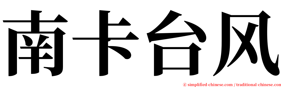 南卡台风 serif font