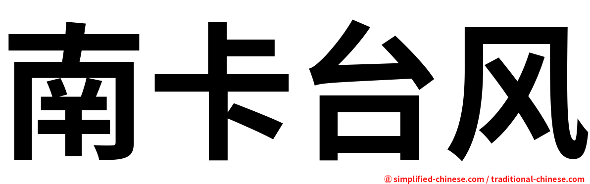 南卡台风