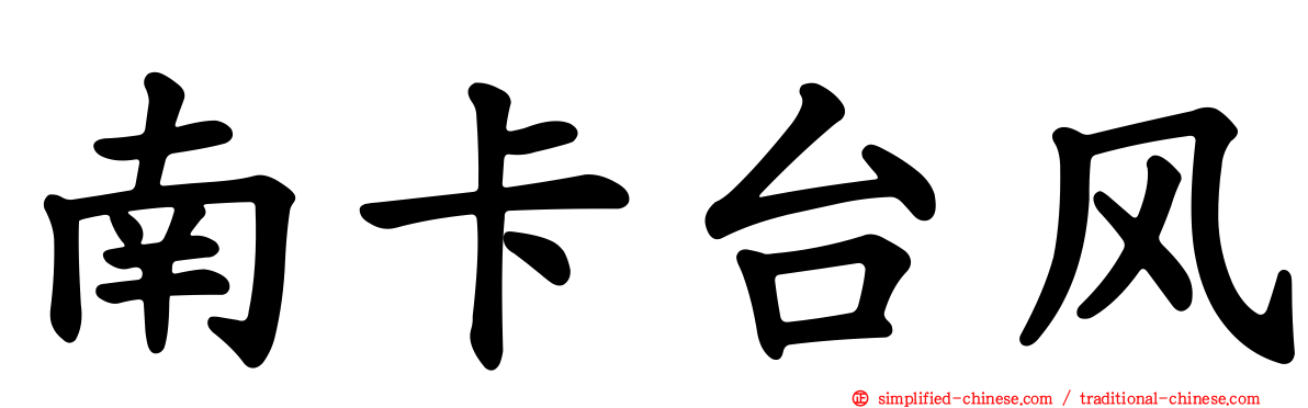 南卡台风