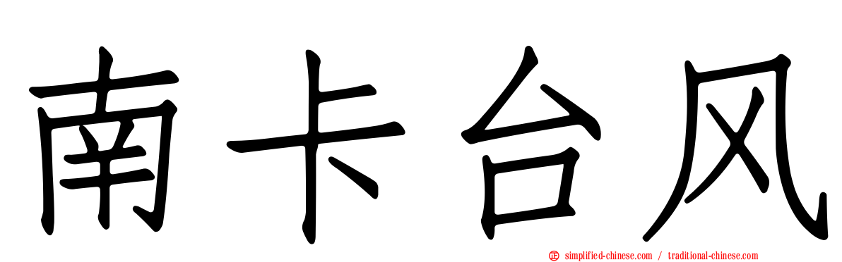 南卡台风