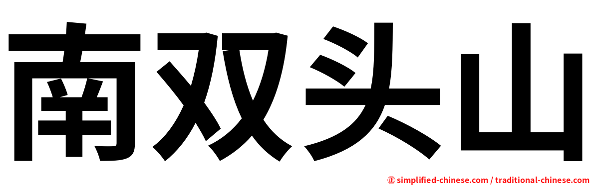 南双头山