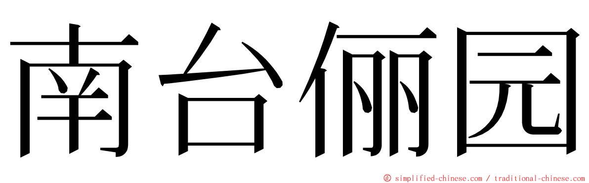 南台俪园 ming font
