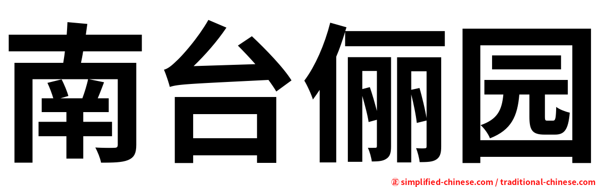 南台俪园