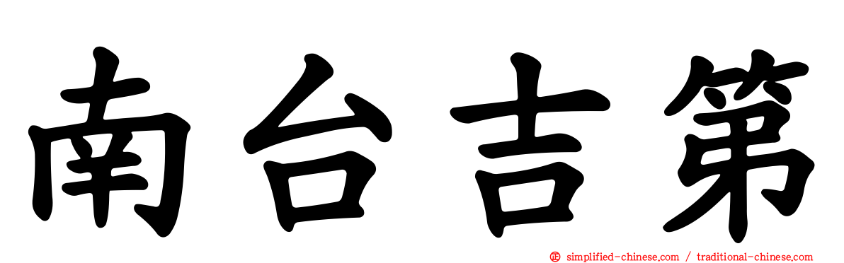 南台吉第