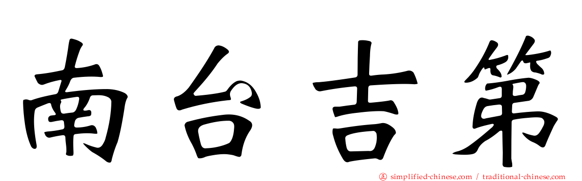 南台吉第