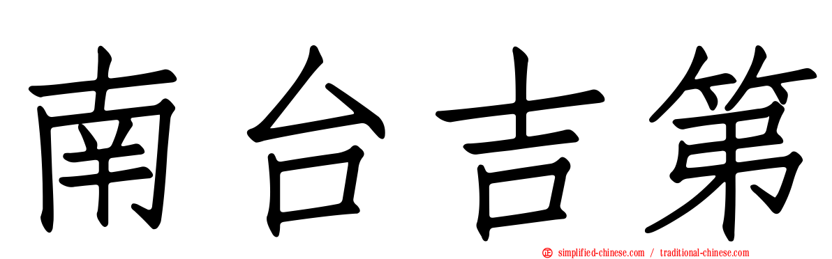 南台吉第