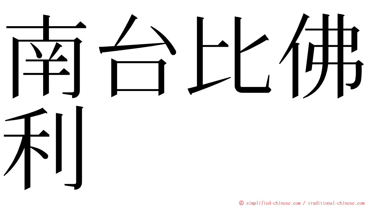 南台比佛利 ming font