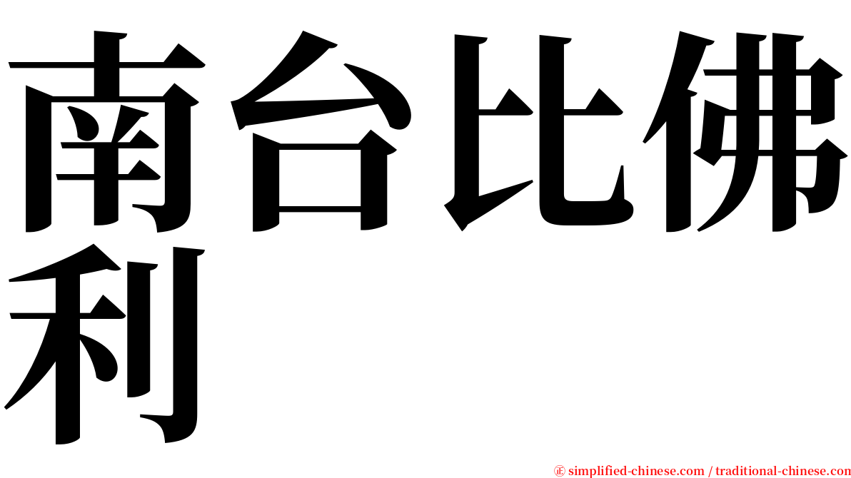南台比佛利 serif font