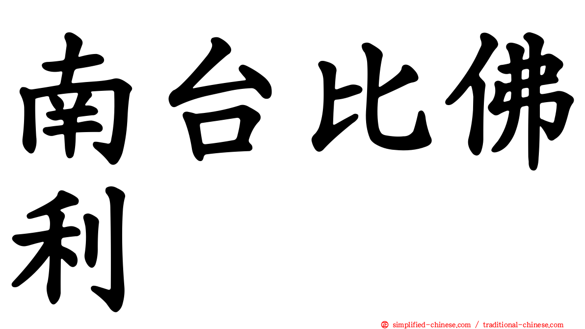 南台比佛利