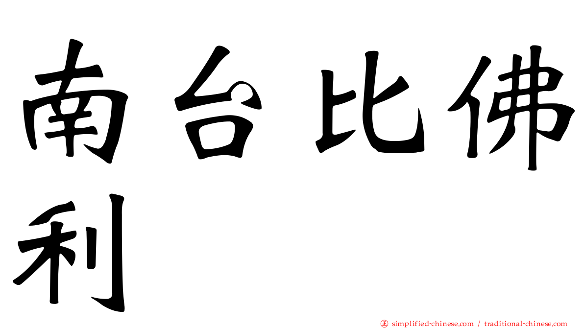 南台比佛利
