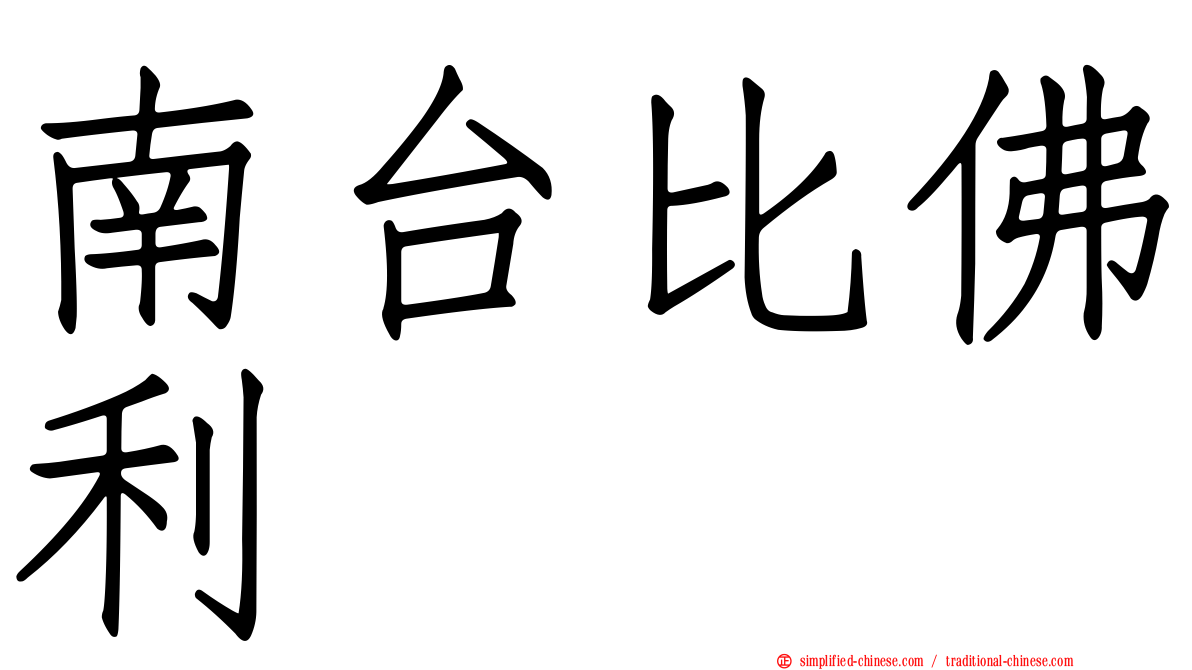 南台比佛利