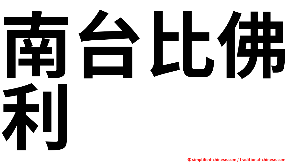 南台比佛利