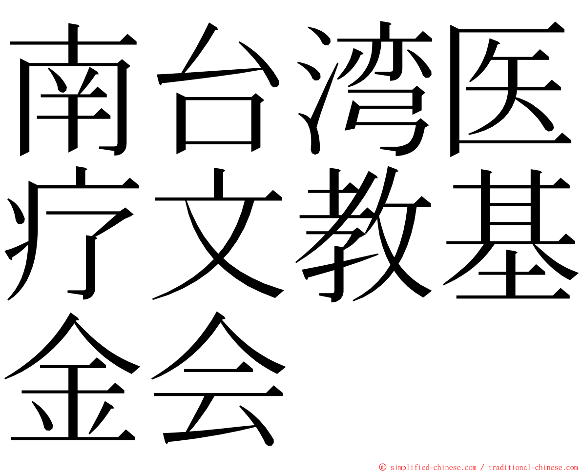 南台湾医疗文教基金会 ming font