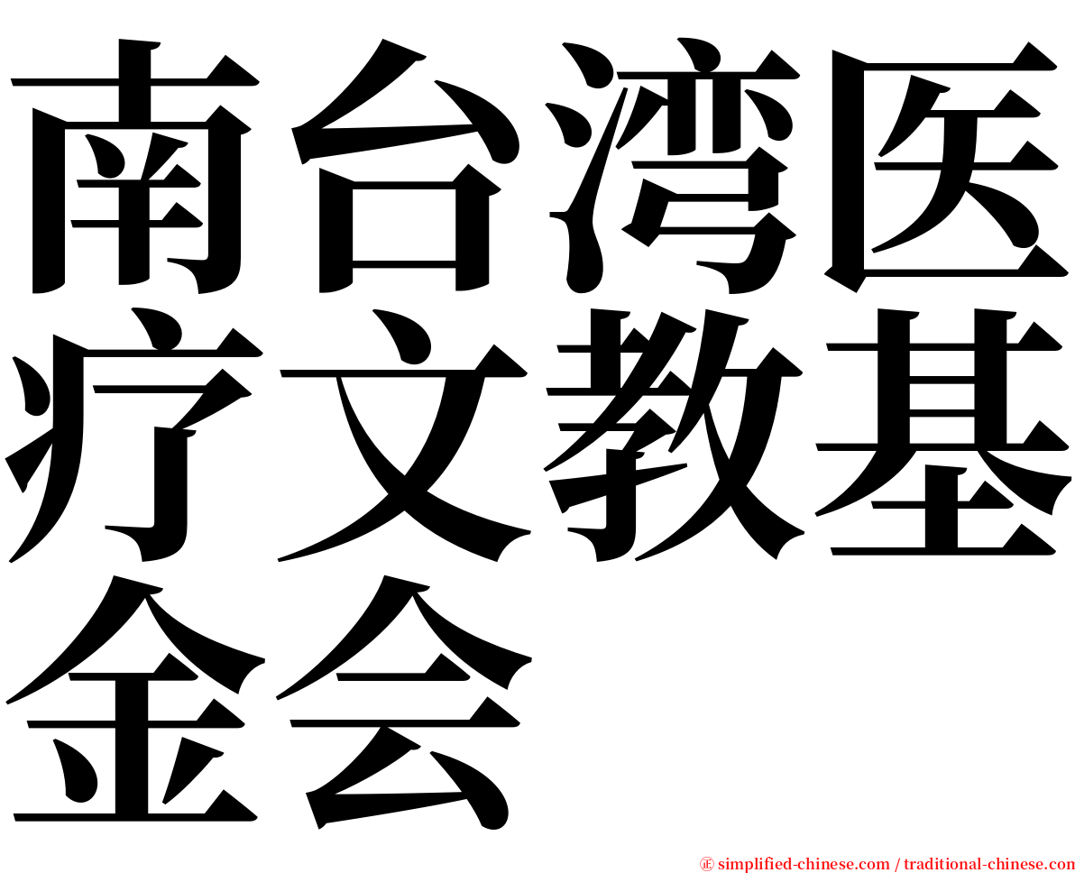 南台湾医疗文教基金会 serif font