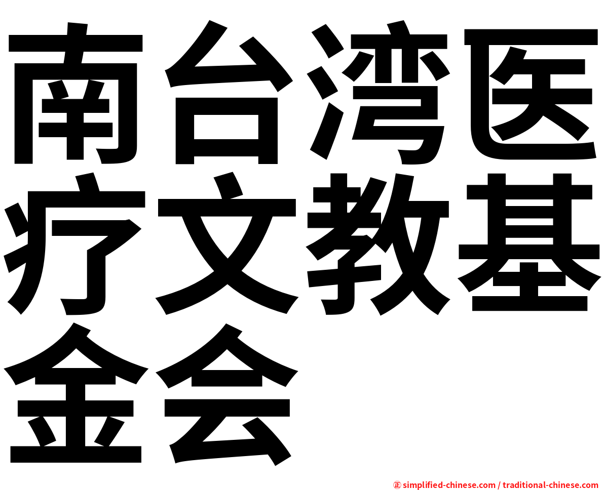 南台湾医疗文教基金会