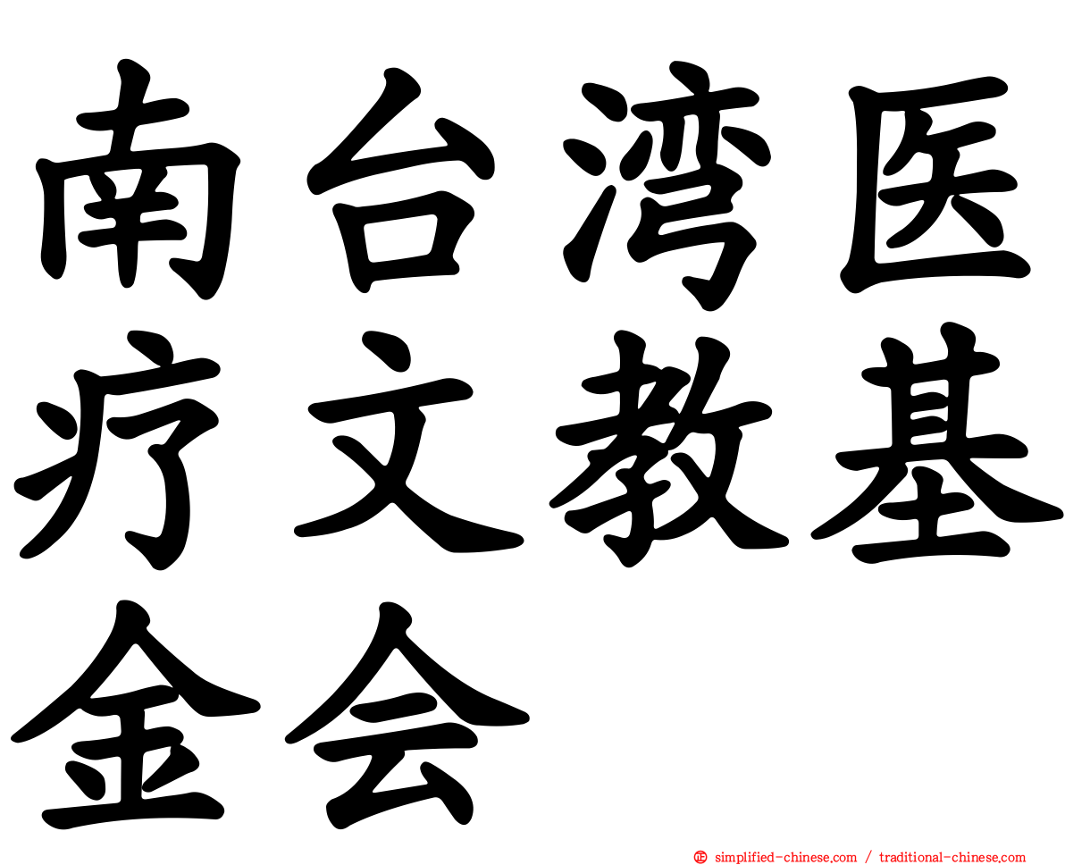 南台湾医疗文教基金会