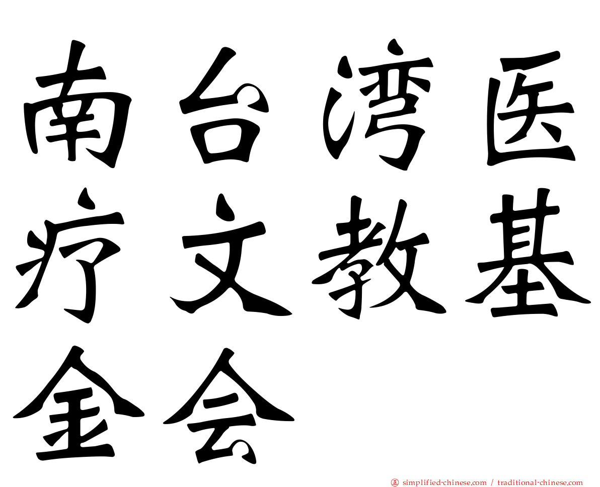 南台湾医疗文教基金会